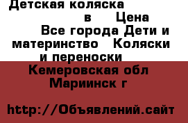 Детская коляска “Noordi Arctic Classic“ 2 в 1 › Цена ­ 14 000 - Все города Дети и материнство » Коляски и переноски   . Кемеровская обл.,Мариинск г.